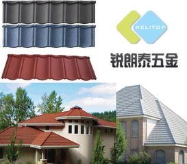 銳朗泰金屬制品廠 仿琉璃彩石金屬瓦，融合自然與科技的建材新選